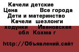 Качели детские tako › Цена ­ 3 000 - Все города Дети и материнство » Качели, шезлонги, ходунки   . Ивановская обл.,Кохма г.